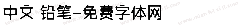 中文 铅笔字体转换